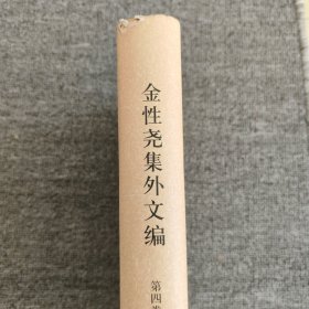 金性尧集外文编（第4卷）