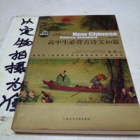 高中生必背古詩文40篇