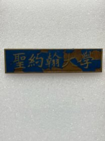 圣约翰大学一对