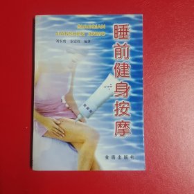 睡前健身按摩