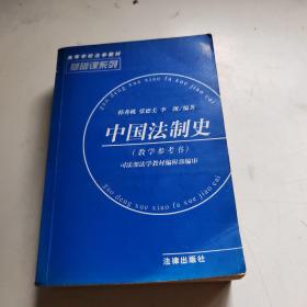 中国法制史(教学参考书)