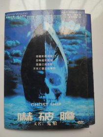 吓破胆 又名：鬼船DVD