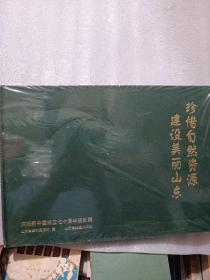 珍惜自然资源，建设美丽山东，庆祝新中国成立七十周年摄影集