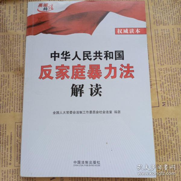 中华人民共和国反家庭暴力法解读