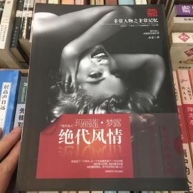 绝代风情：玛丽莲·梦露