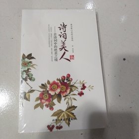 诗词美人：古诗词中的绝美之境