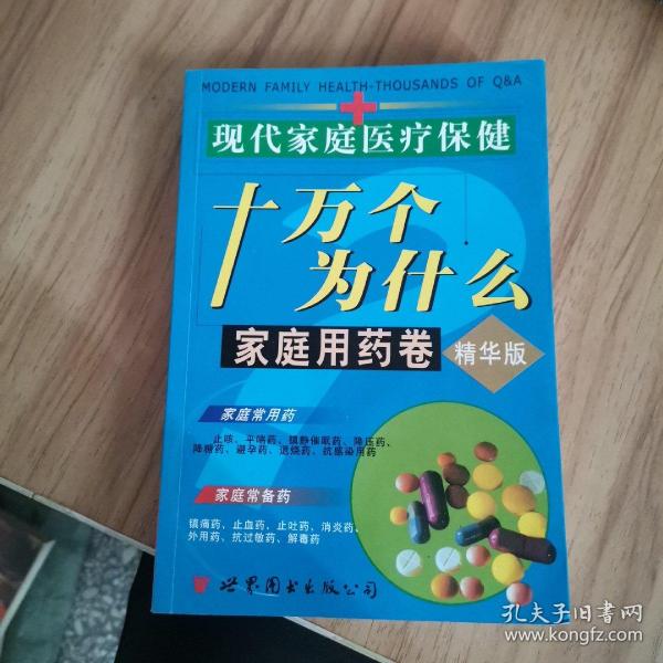 现代家庭医疗保健十万个为什么 : 名医诊治卷 . 上