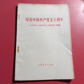 纪念中国共产党五十周年