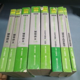 贺银成2020国家临床执业医师及助理医师资格考试用书历年考点精析（上下册）试题 ，辅导讲义（上下），国家临床执业助理医师资格考试辅导讲义（上下），国家临床执业医师资格考试全真模拟试卷及精析，国家临床执业医师资格考试辅导讲义同步练习（8册合售）