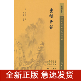 中医临床必读丛书重刊——重楼玉钥