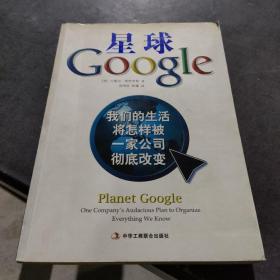 星球Google：我们的生活将怎样被一家公司彻底改变