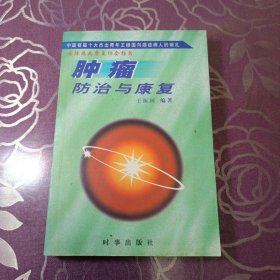 肿瘤防治与康复