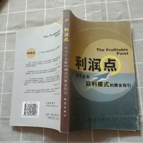 利润点:优化企业赢利模式的黄金指引