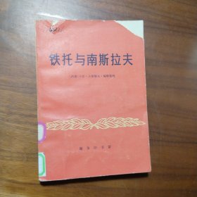 铁托与南斯拉夫