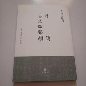 汗简·古文四声韵