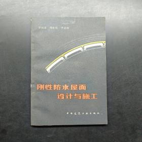 剛性防水屋面設計與施工