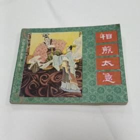 连环画：相煎太急（中国成语故事之四十）  品相如图  注意书边有三个小钉眼