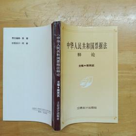 中華人民共和國票據(jù)法釋論