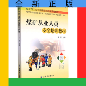 煤礦從業(yè)人員安全培訓(xùn)教材