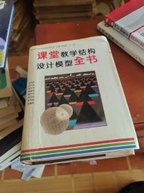 课堂教学结构设计模型全书
