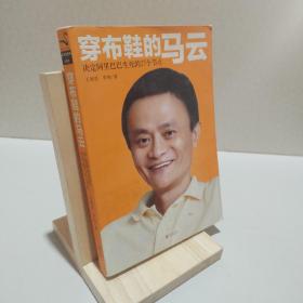 穿布鞋的马云：决定阿里巴巴生死的27个节点