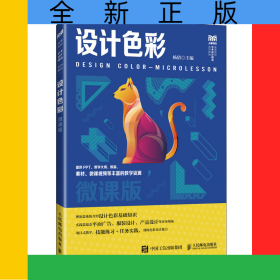 设计色彩（微课版）
