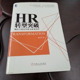 HR转型突破：跳出专业深井成为业务伙伴