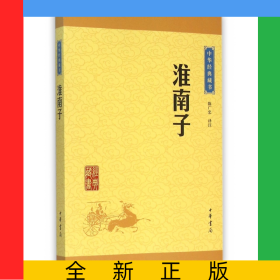 淮南子/中華經(jīng)典藏書