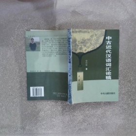 中古近代汉语词汇论稿