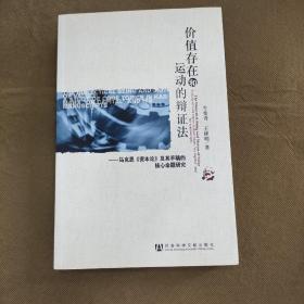 价值存在和运动的辩证法：马克思《资本论》及其手稿的核心命题研究