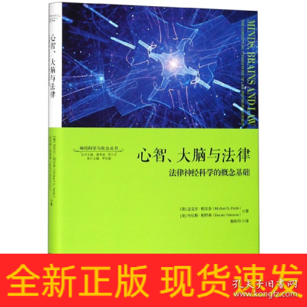 心智、大脑与法律：法律神经科学的概念基础