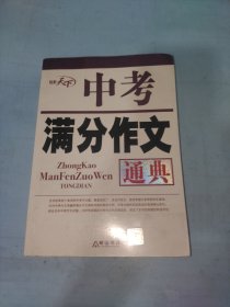 中考满分作文通典