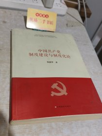中国共产党制度建设与制度化论