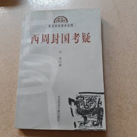 西周封国考疑