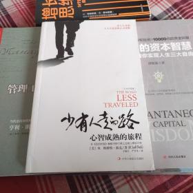 少有人走的路（白金升级版）：心智成熟的旅程