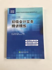 经科版2015年全国会计专业技术资格考试辅导系列丛书：初级会计实务精讲精练