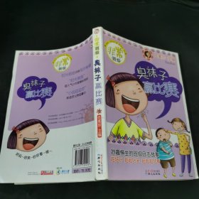 非常班级：臭袜子赢比赛