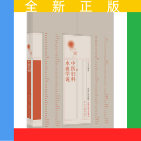 中医妇科水血学说