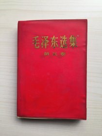 毛泽东选集(第五卷 红塑皮)