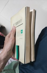 关于思维科学