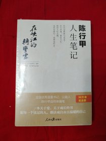 在峡江的转弯处：陈行甲人生笔记