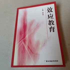 效應(yīng)教育