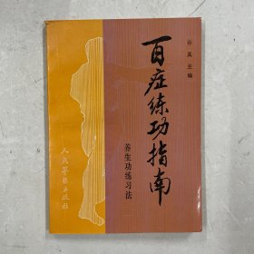 百症练功指南:养生功练习法