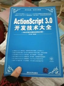 ActionScript 3.0开发技术大全