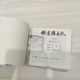 铁道游击队（1-10册）全 连环画96年版