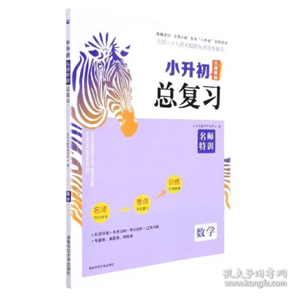 数学/小升初名师帮你总复习