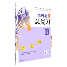 数学/小升初名师帮你总复习