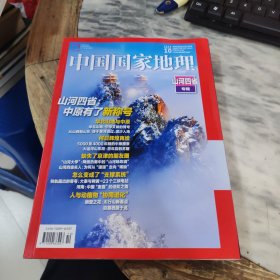 中国国家地理2024年10月