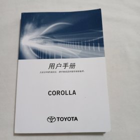 丰田卡罗拉COROLLA用户手册(2020)