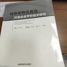 固体废物资源化环境安全性评价技术研究